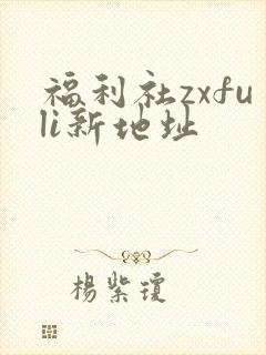 福利社zxfuli新地址
