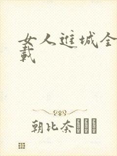 女人进城全集下载