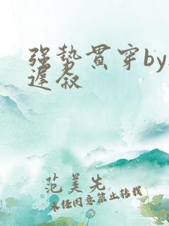 强势贯穿by尉迟叙