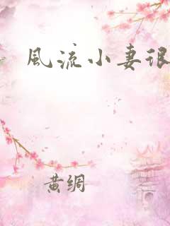 风流小妻很撩人