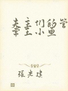 夫主们的管教日常王小鱼