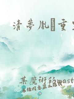 清梦胤礽重生