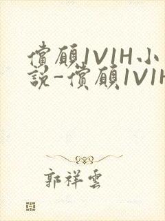 偿愿1V1H小说-偿愿1V1H