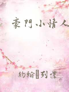 豪门小情人