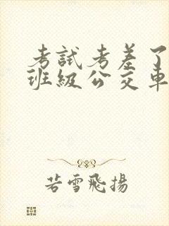 考试考差了沦为班级公交车