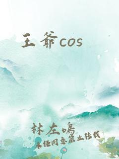 王爷cos
