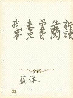 我未曾告诉你的事免费阅读