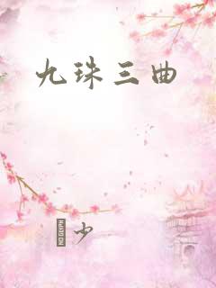 九珠三曲