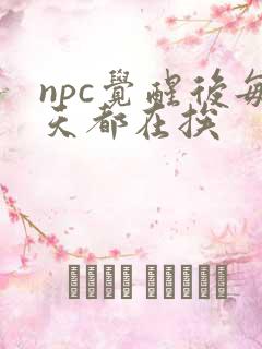npc觉醒后每天都在挨