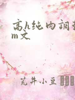 高h纯肉调教sm文