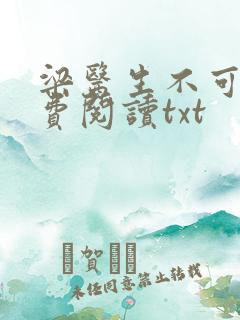 梁医生不可以免费阅读txt