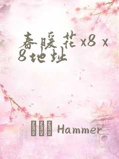 春暖花x8 x8地址