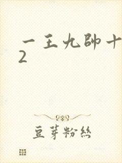 一王九帅十二宫2