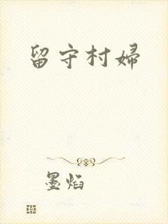 留守村妇