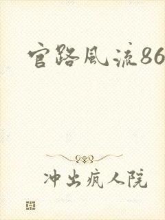 官路风流864