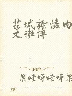 花城谢怜肉车原文微博