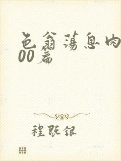 色翁荡息肉欲500篇