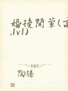 婚后开荤(高h,1v1)