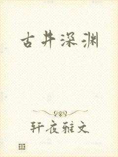 古井深渊