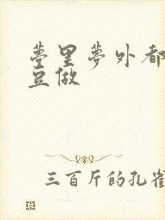 梦里梦外都和爱豆做