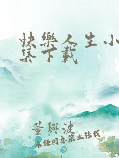 快乐人生小说全集下载