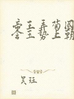 帝王弄菊国龙椅含玉势上朝