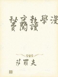 秘密教学漫画免费阅读