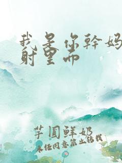 我是你干妈别发射里面