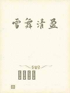 雪舞清盈