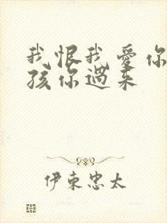 我恨我爱你 小孩你过来