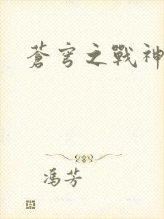 苍穹之战神