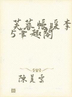 芙蓉帐暖李寂v5笔趣阁