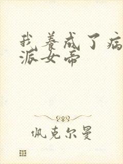 我养成了病娇反派女帝