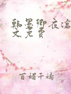 韩墨卿夜沧辰全文免费