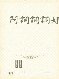 阿铜铜铜好多水