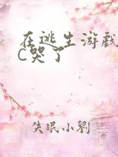 在逃生游戏里被C哭了