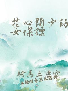 花心阔少的犀利女保镖