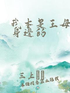 我本是王母娘娘身边的