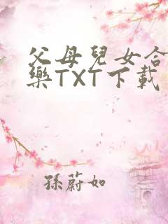 父母儿女合家欢乐TXT下载