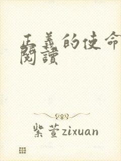 正义的使命免费阅读