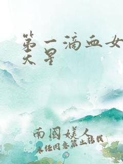 第一滴血女版满天星