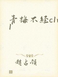青梅不经c1v1