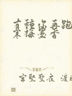 有种你再跑by寒梅墨香