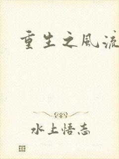 重生之风流人生