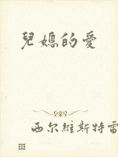 儿媳的爱