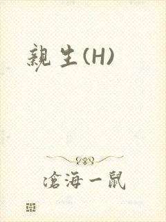 亲生(H)