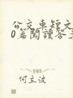 公交车短文100篇阅读答案