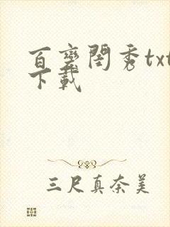 百变闺秀txt下载