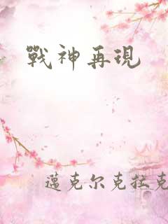 战神再现