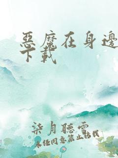 恶魔在身边全集下载